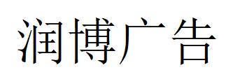（浙江）杭州 潤博廣告