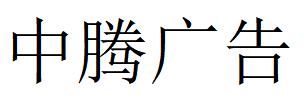 （廣東）陽江 中騰廣告