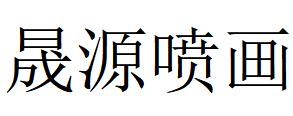 （吉林）長(zhǎng)春 晟源噴畫(huà)
