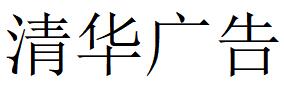 （陜西）安康 清華廣告