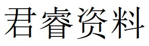 （四川） 南充 君睿資料