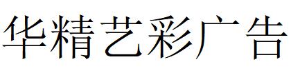 （四川）西昌 華精藝彩廣告